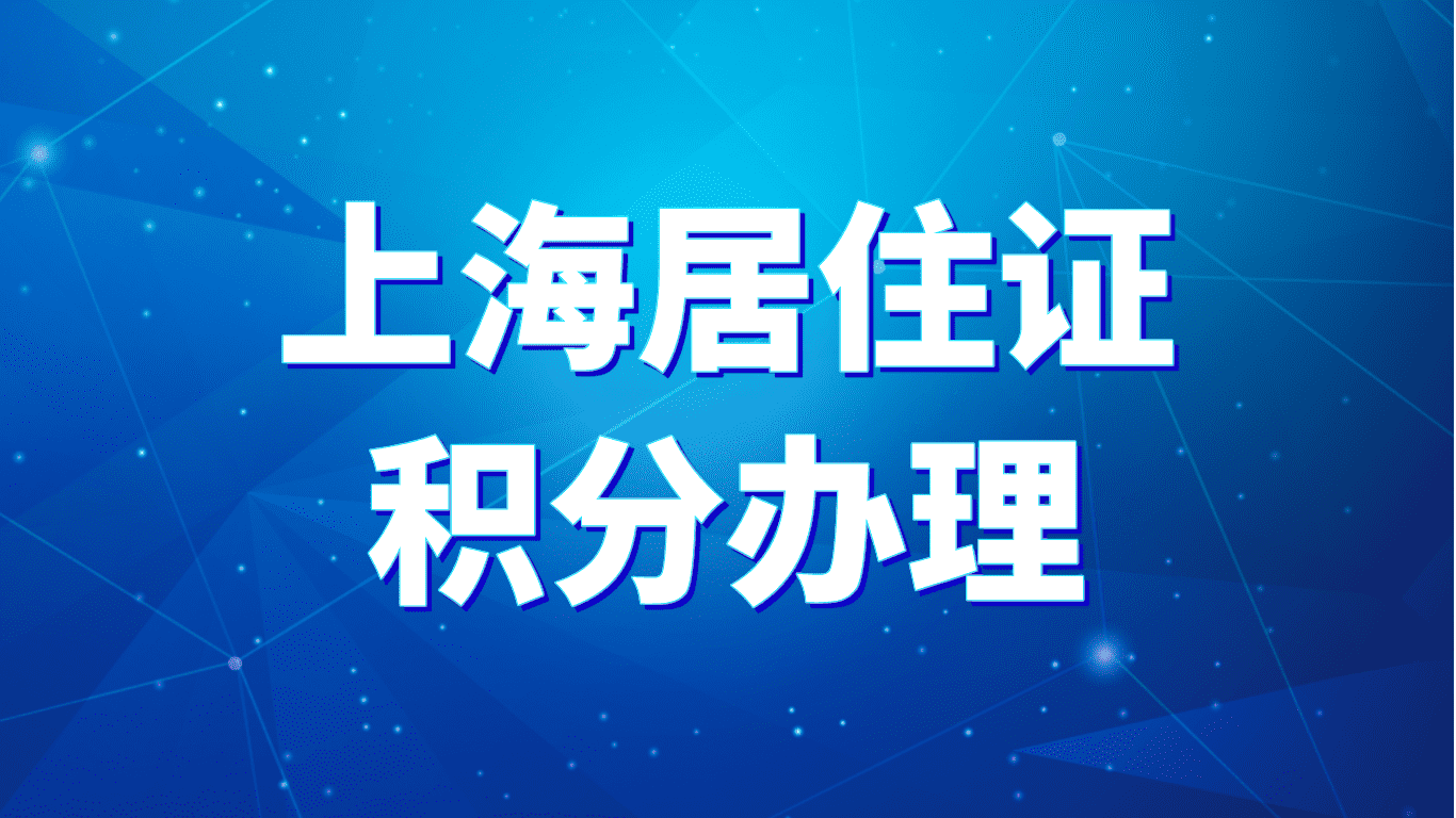 上海居住证积分新动态，开启积分提升新篇章！