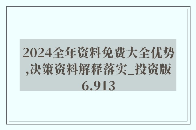 2024年资料免费大全,智慧解答解释落实_超值款R40.970